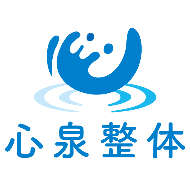 心泉整体