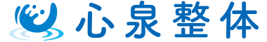 心泉整体